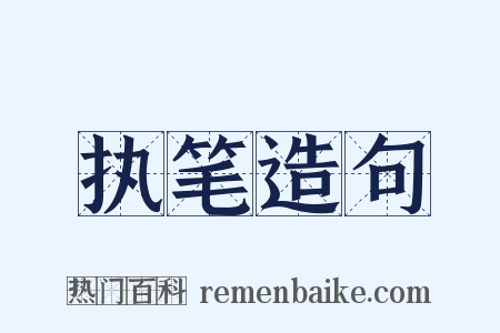 执笔造句是什么意思的图片